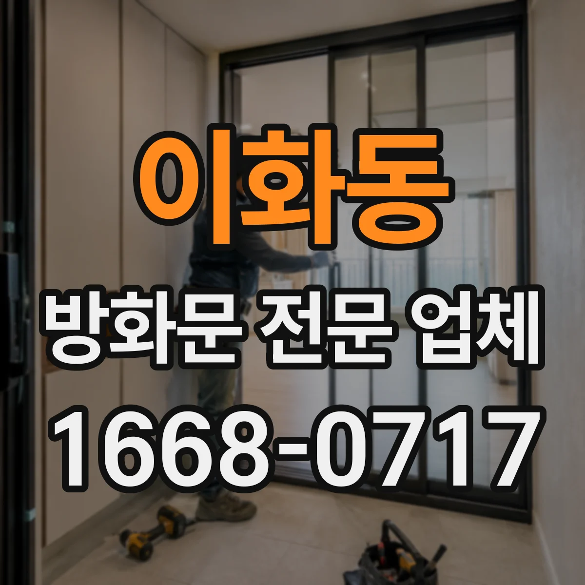 이화동 방화문 전문 업체