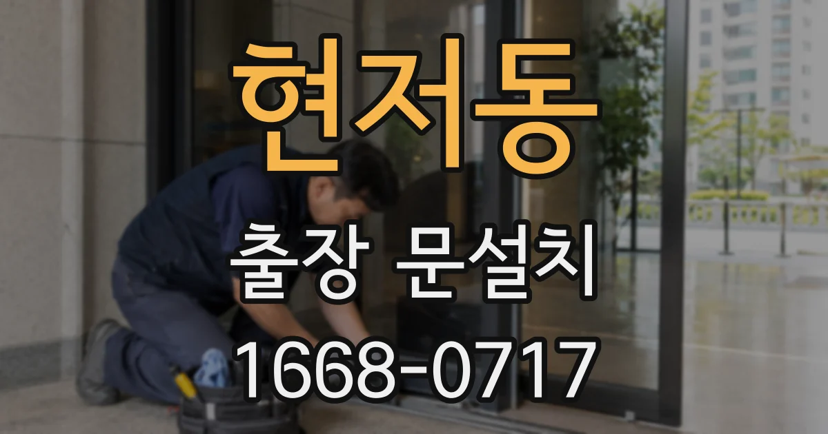 현저동 출장 문설치