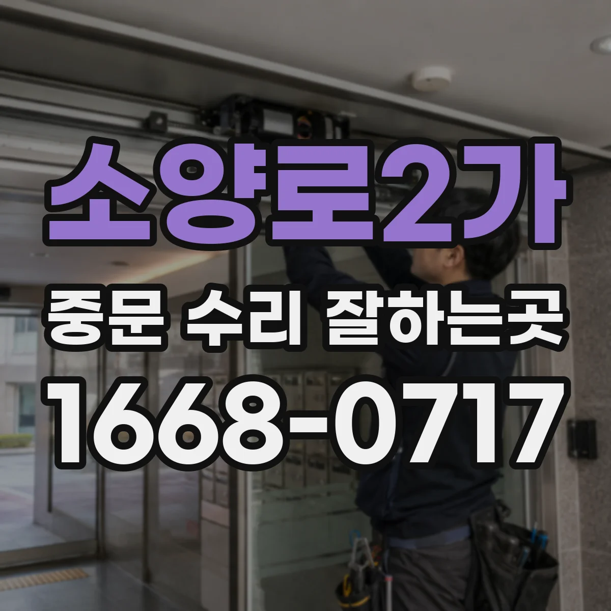 소양로2가 중문 수리 잘하는곳