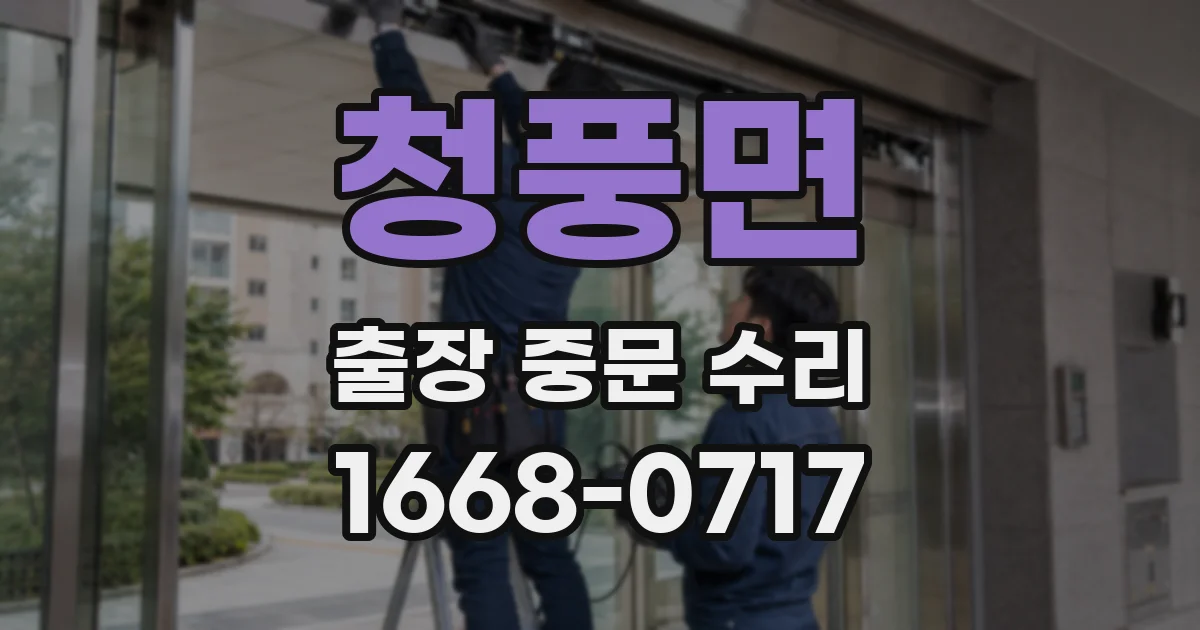 청풍면 출장 중문 수리