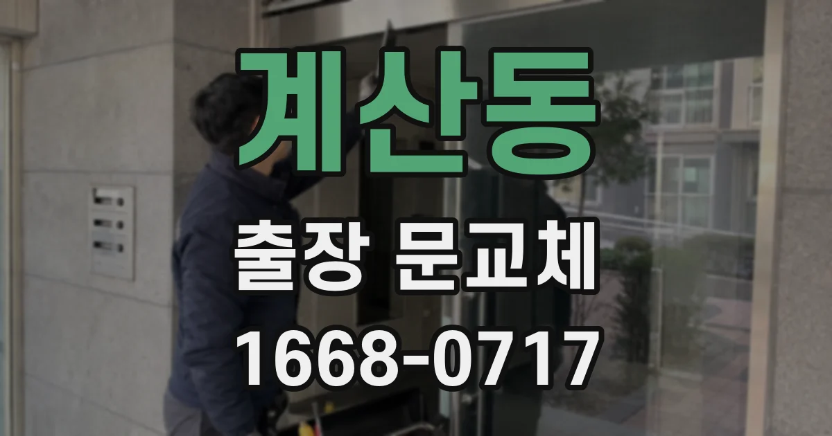 계산동 출장 문교체