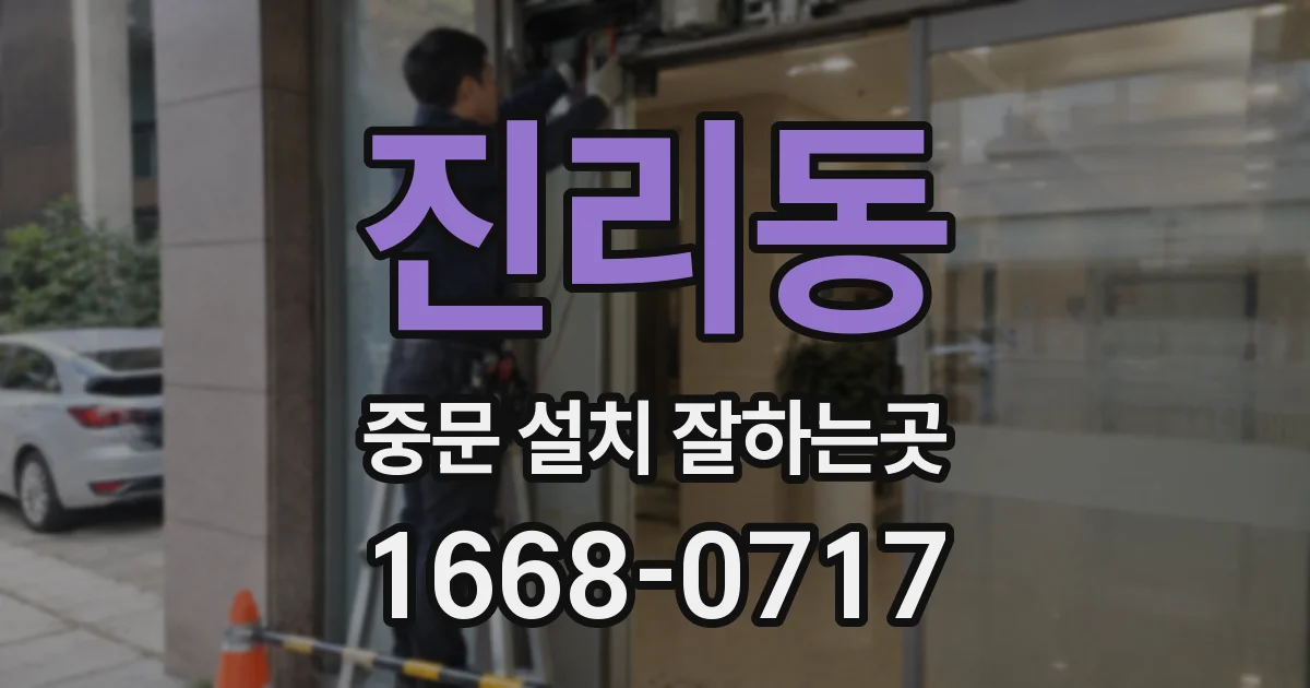 진리동 중문 설치 잘하는곳