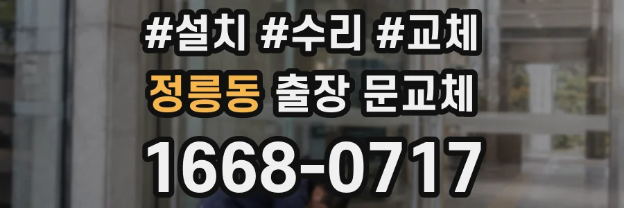 정릉동 출장 문교체