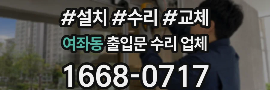 여좌동 출입문 수리 업체