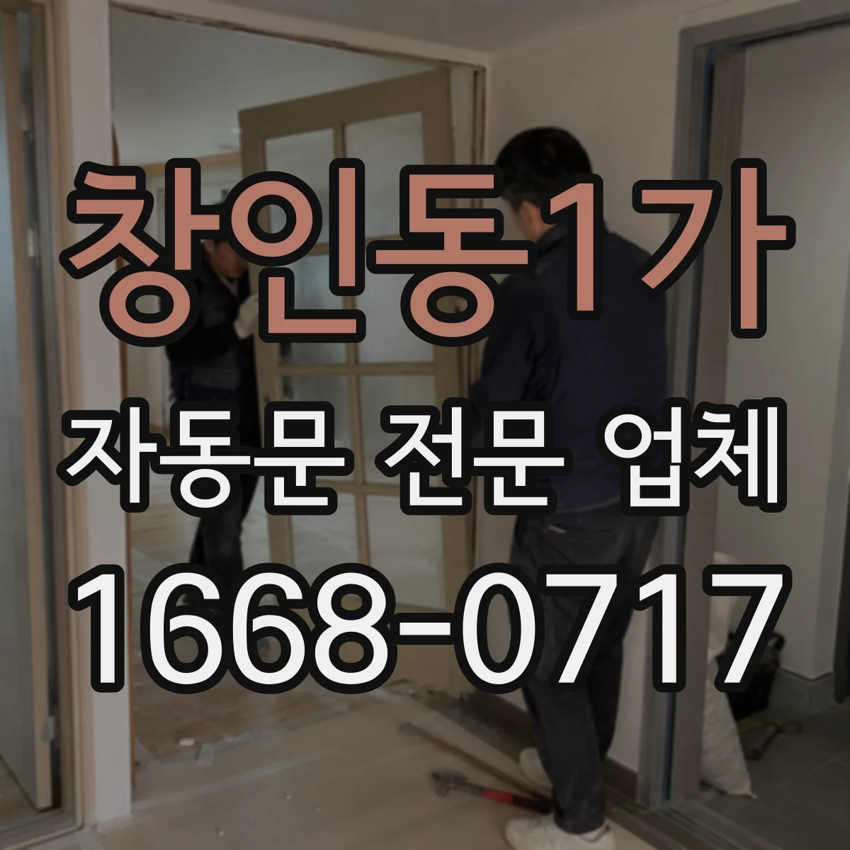 창인동1가 자동문 전문 업체