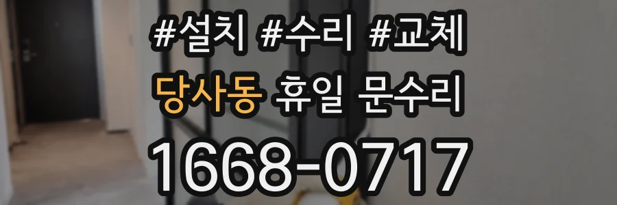 당사동 휴일 문수리