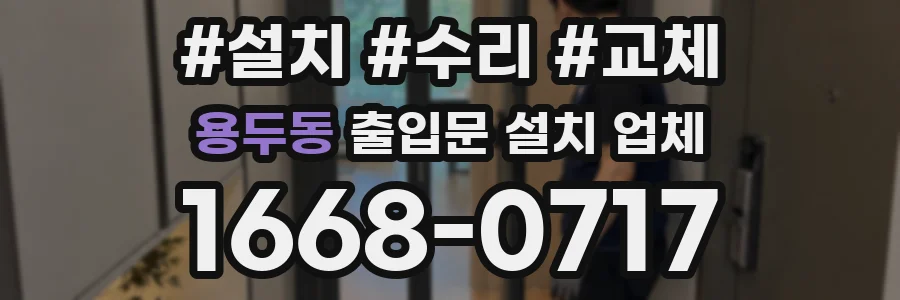 용두동 출입문 설치 업체