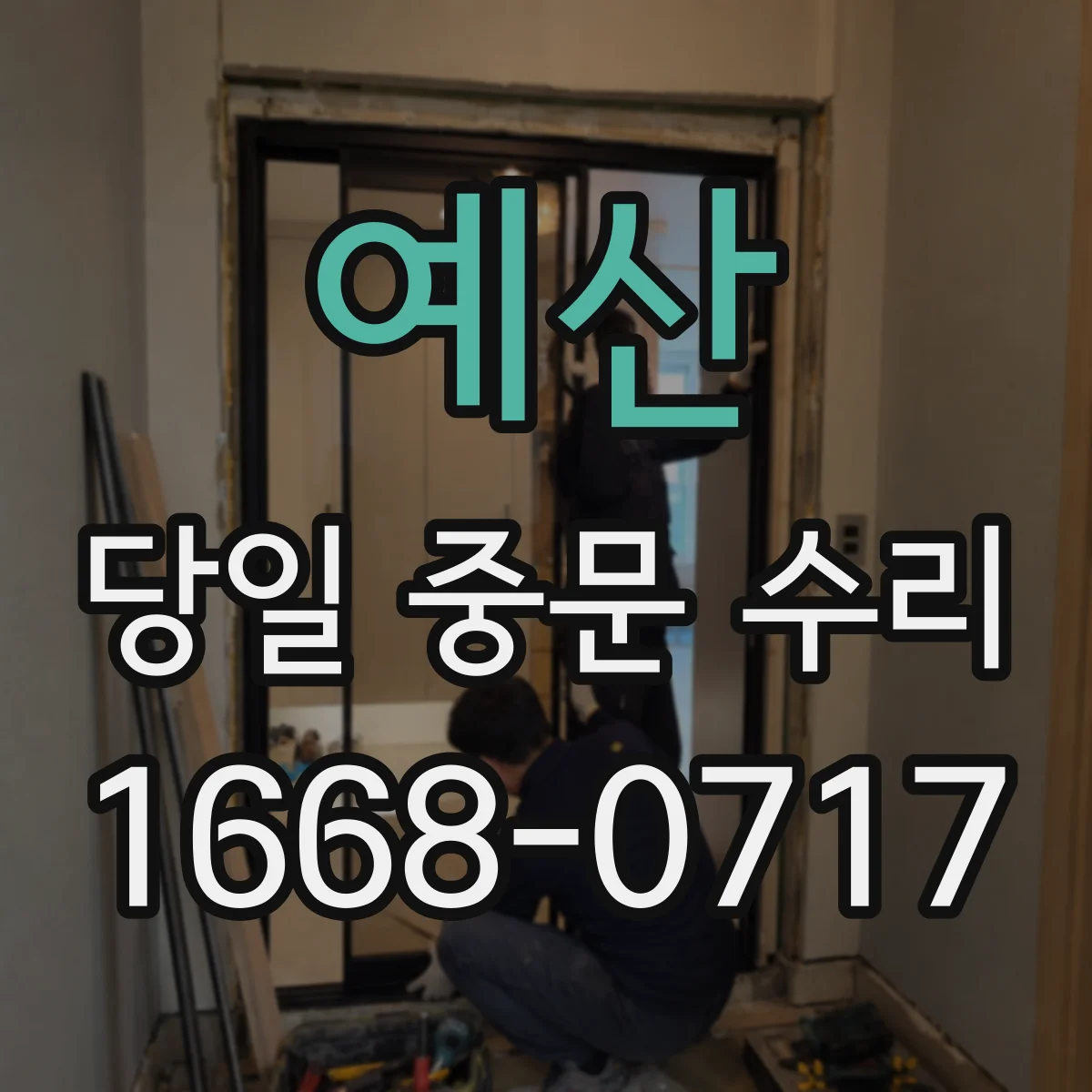 예산 당일 중문 수리 미닫이 문 레일 이탈로 문틀 긁힐 때 복원