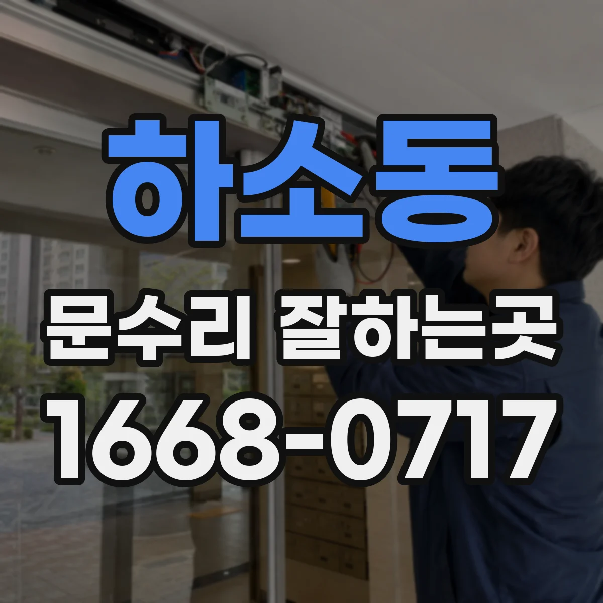 하소동 문수리 잘하는곳