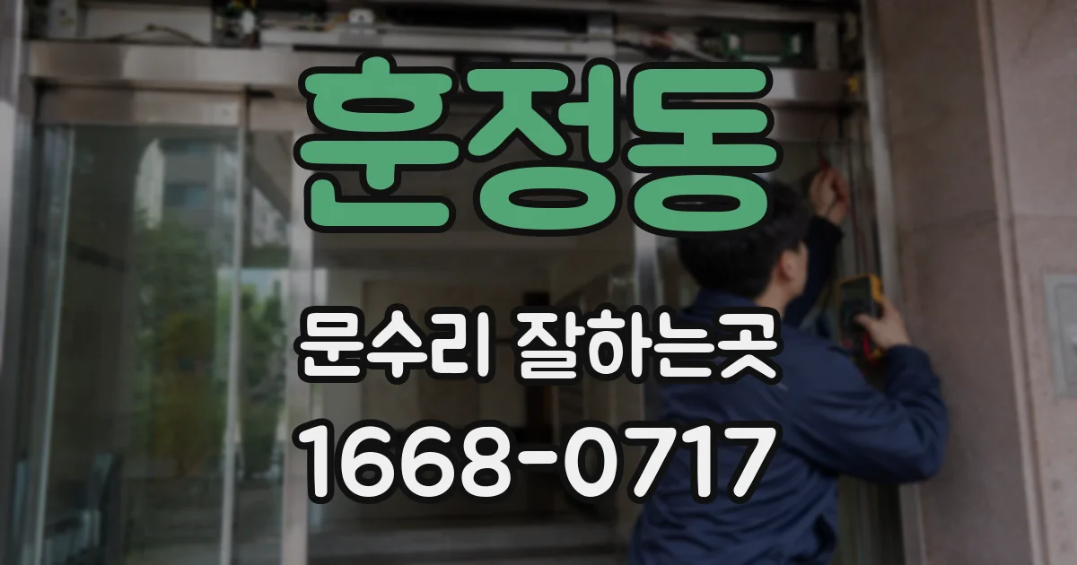 훈정동 문수리 잘하는곳