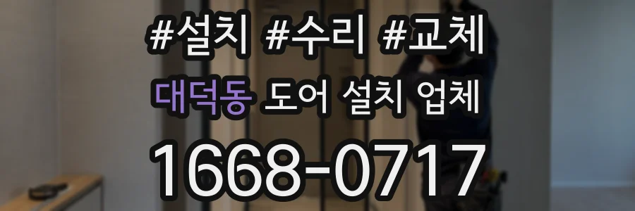 대덕동 도어 설치 업체