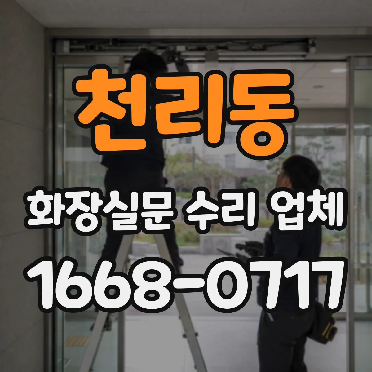 천리동 화장실문 수리 업체