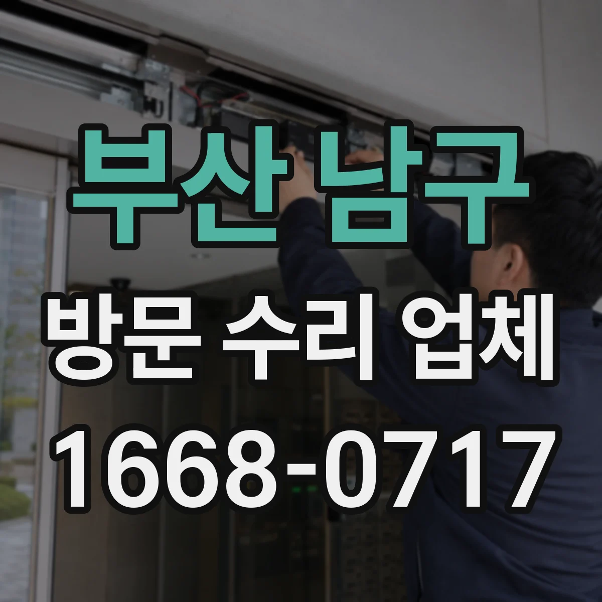 부산 남구 방문 수리 업체