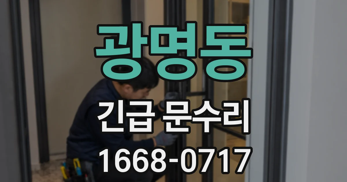 광명동 긴급 문수리