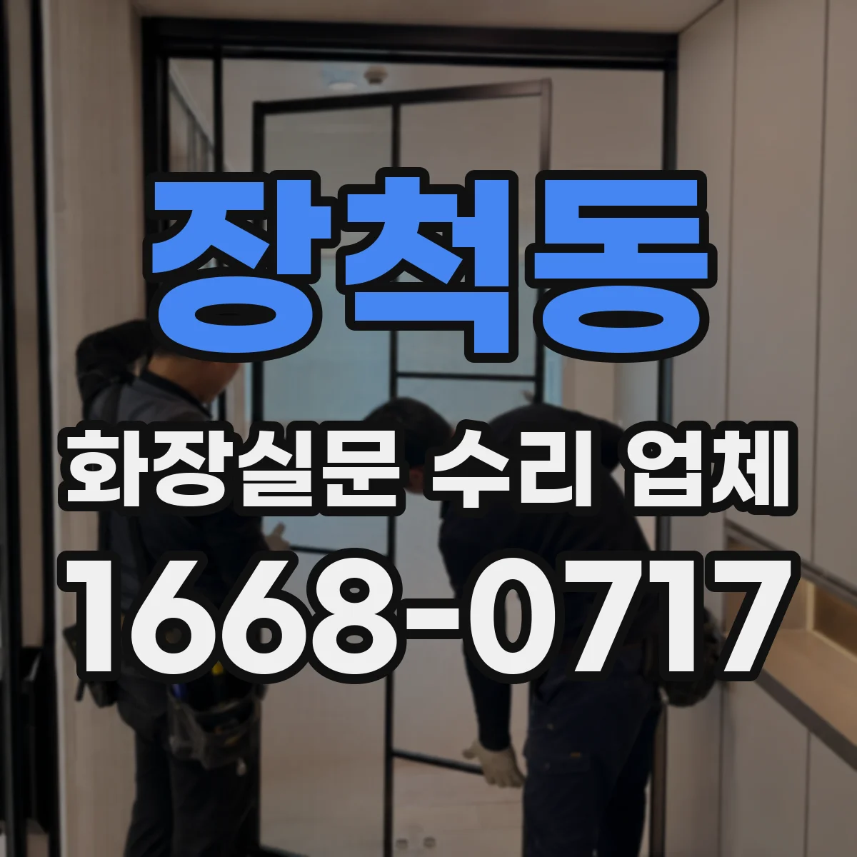 장척동 화장실문 수리 업체