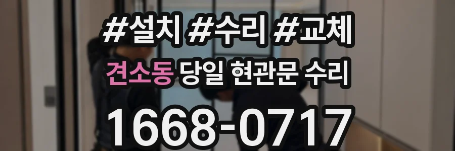 견소동 당일 현관문 수리