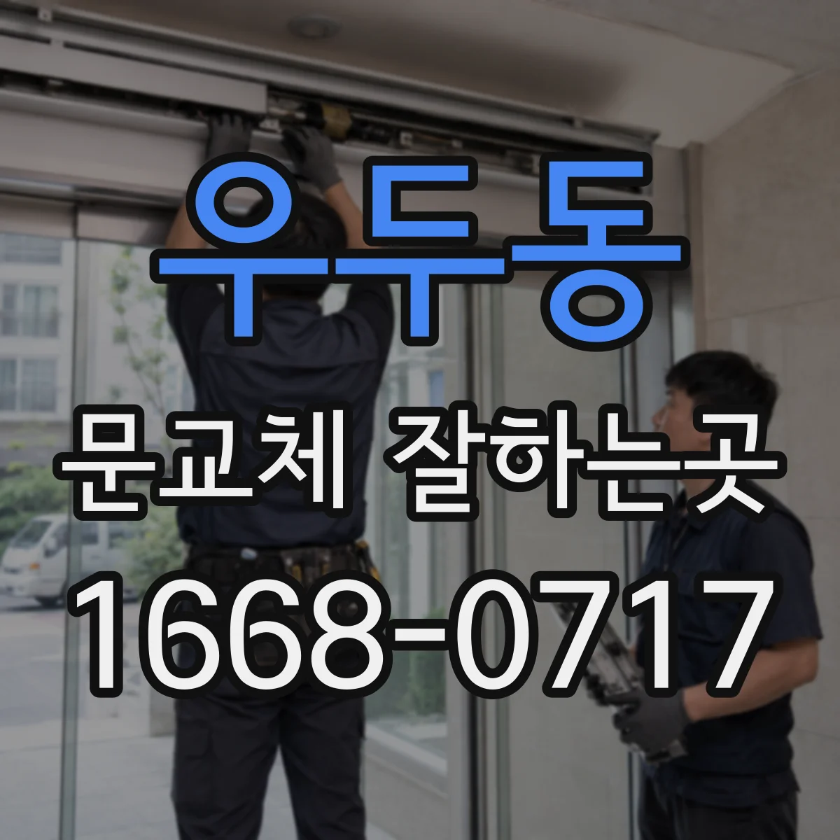 우두동 문교체 잘하는곳