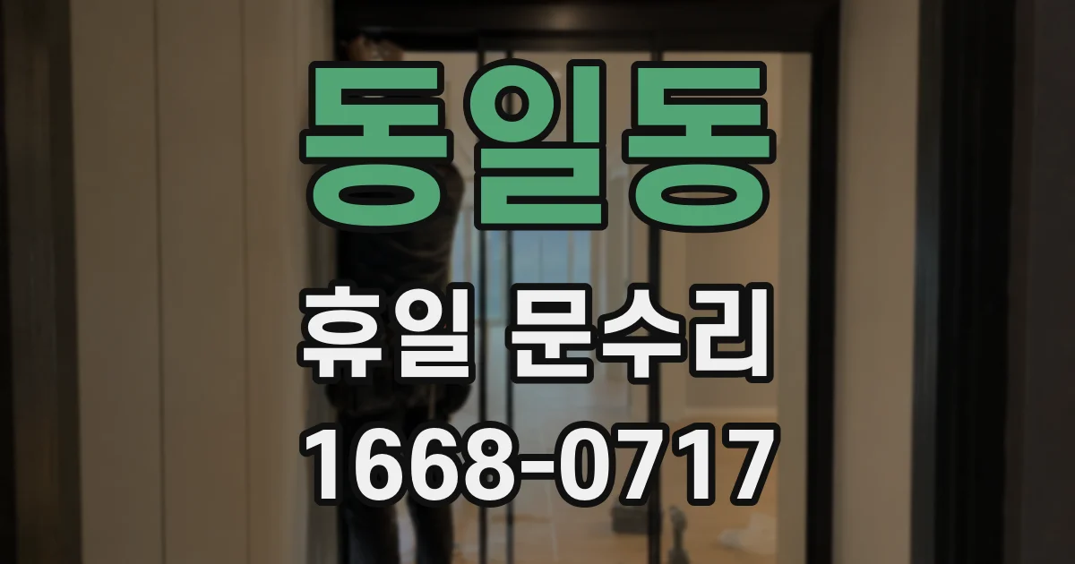 동일동 휴일 문수리