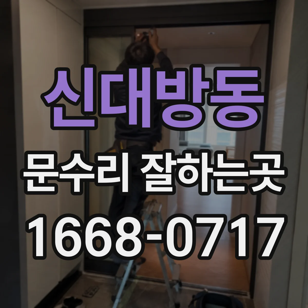 신대방동 문수리 잘하는곳