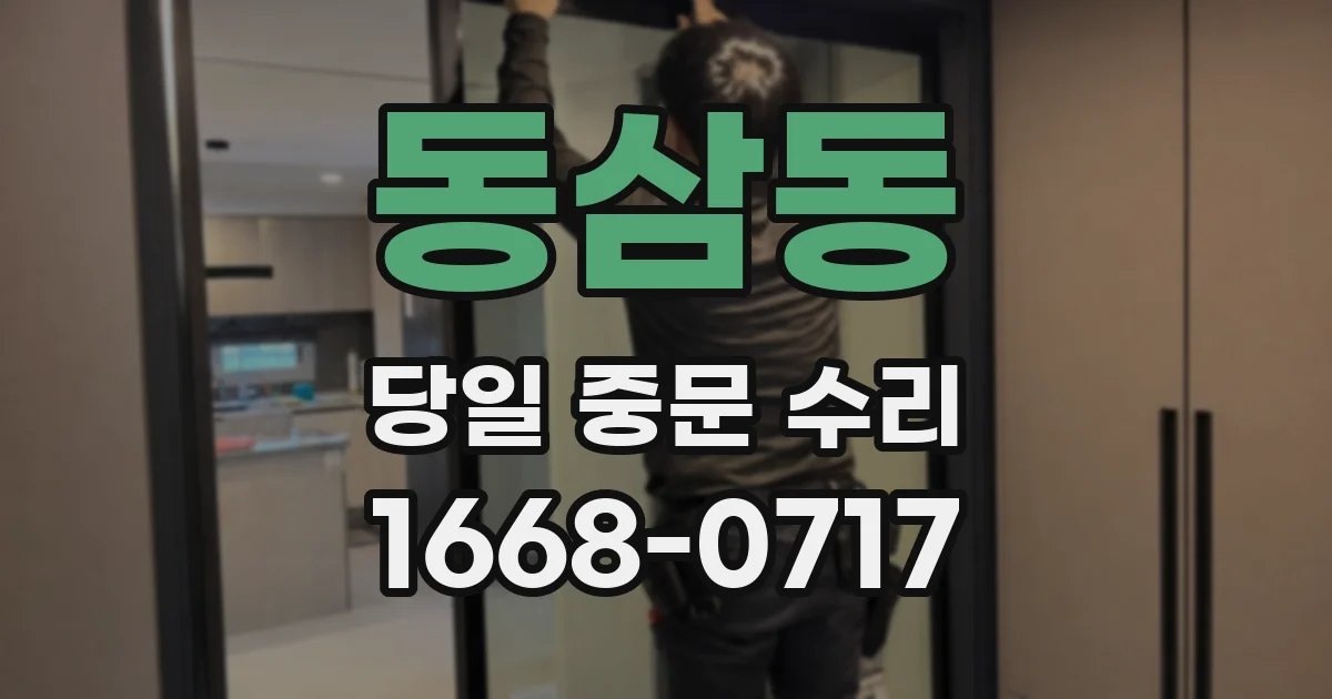 동삼동 당일 중문 수리