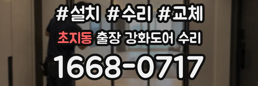 초지동 출장 강화도어 수리