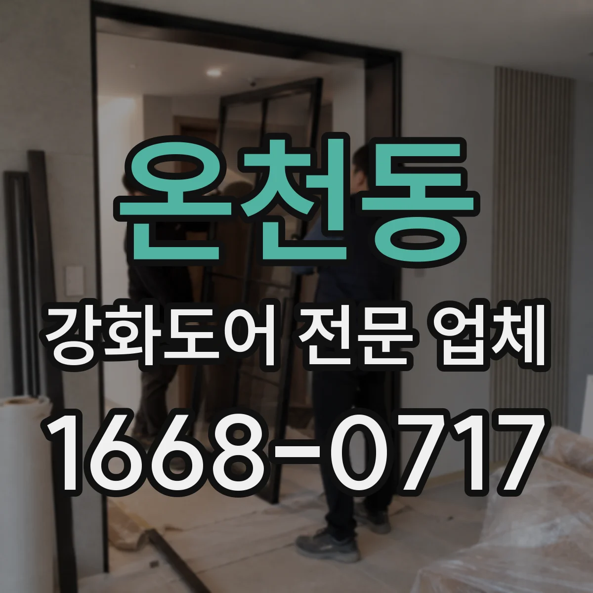 온천동 강화도어 전문 업체