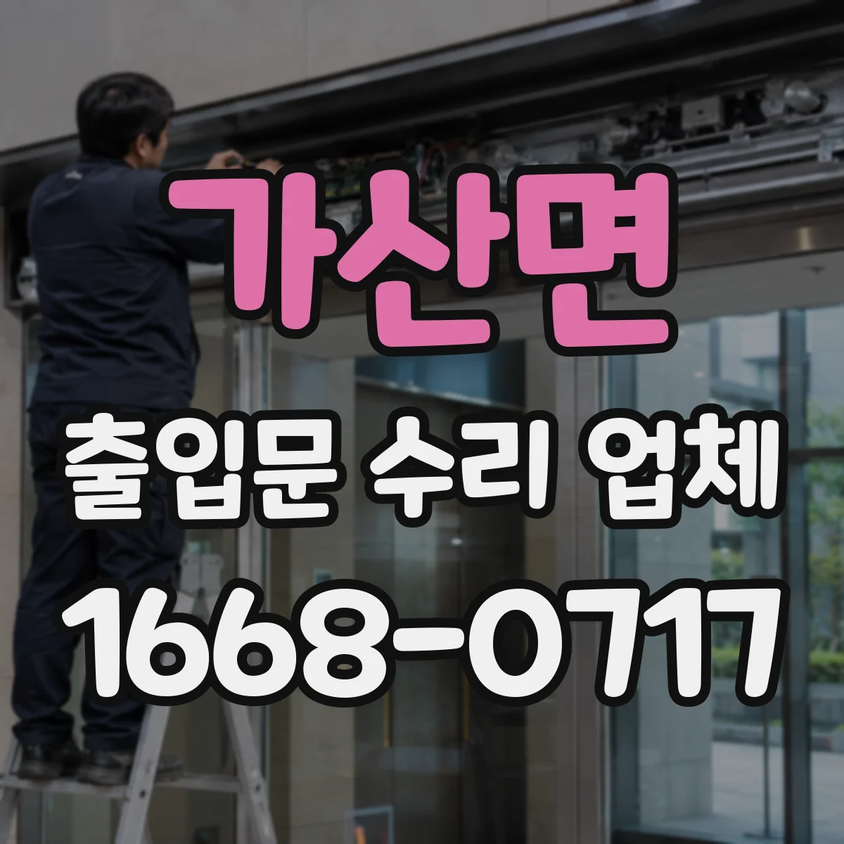 가산면 출입문 수리 업체