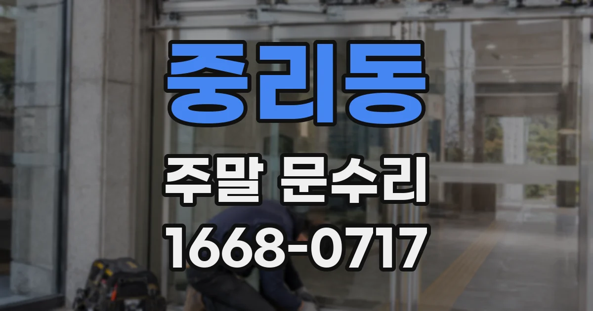 중리동 주말 문수리