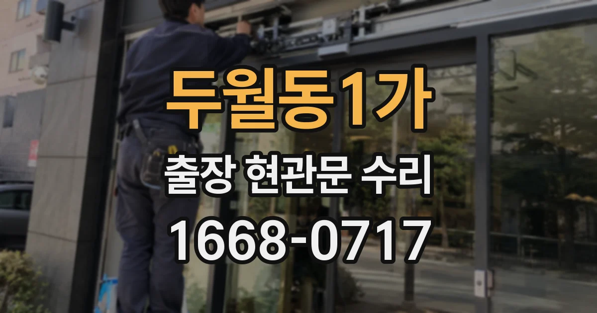 두월동1가 출장 현관문 수리