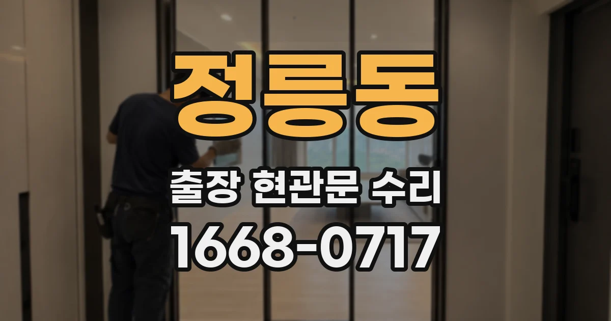 정릉동 출장 현관문 수리