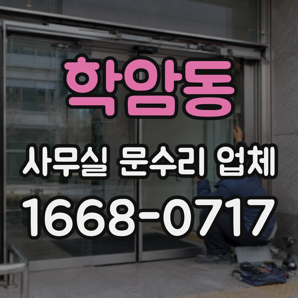 학암동 사무실 문수리 업체