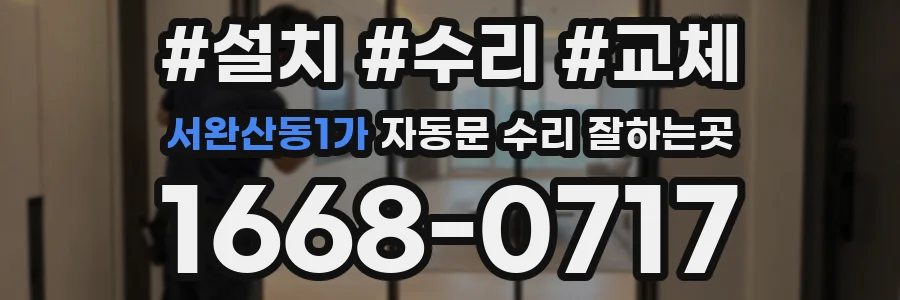 서완산동1가 자동문 수리 잘하는곳