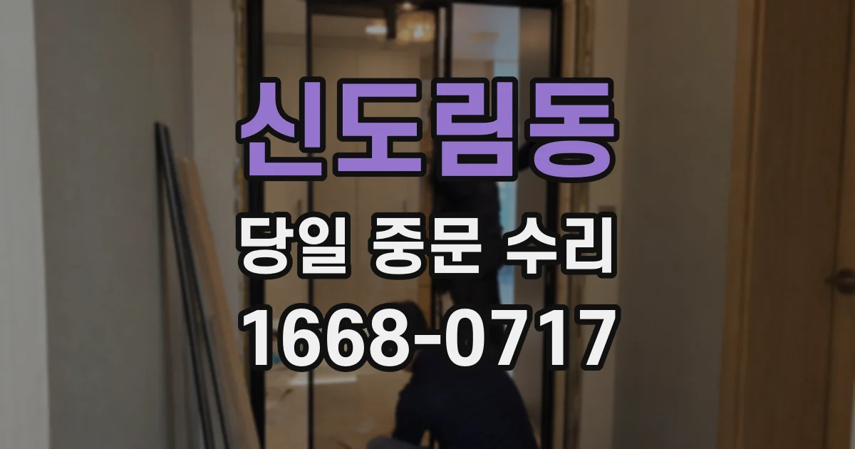 신도림동 당일 중문 수리