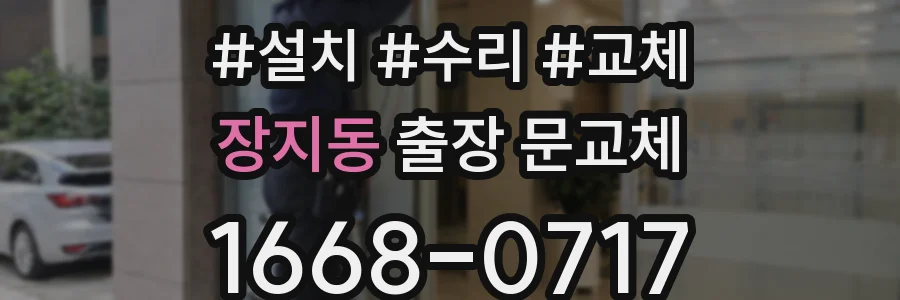 장지동 출장 문교체