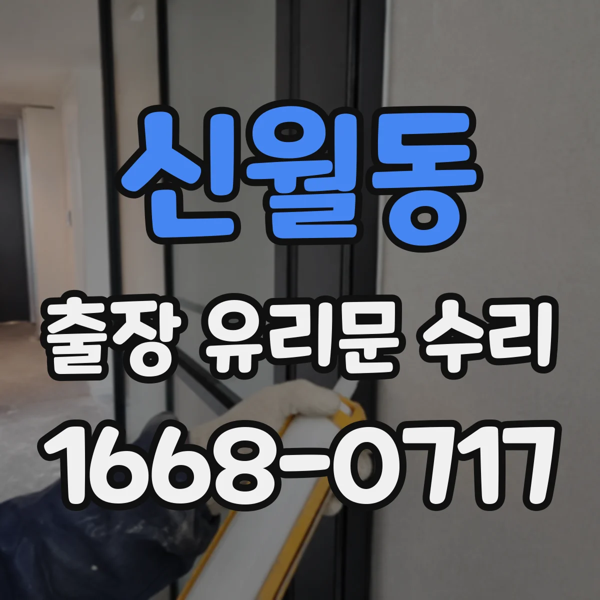 신월동 출장 유리문 수리
