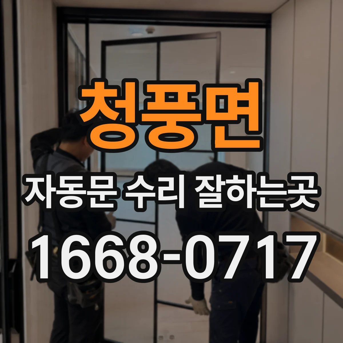 청풍면 자동문 수리 잘하는곳
