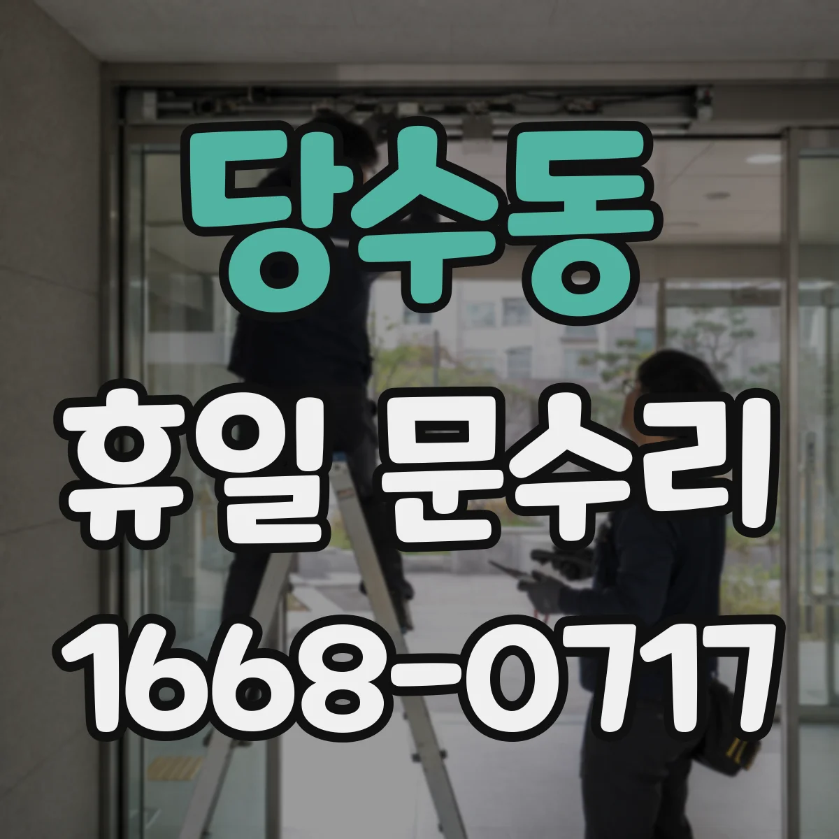 당수동 휴일 문수리