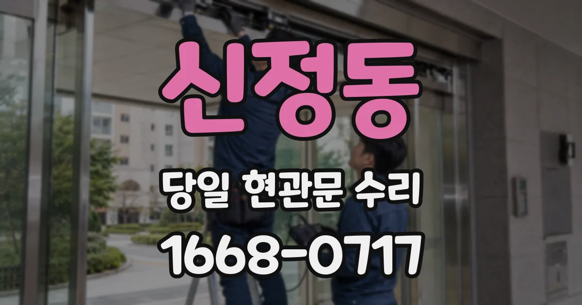 신정동 당일 현관문 수리