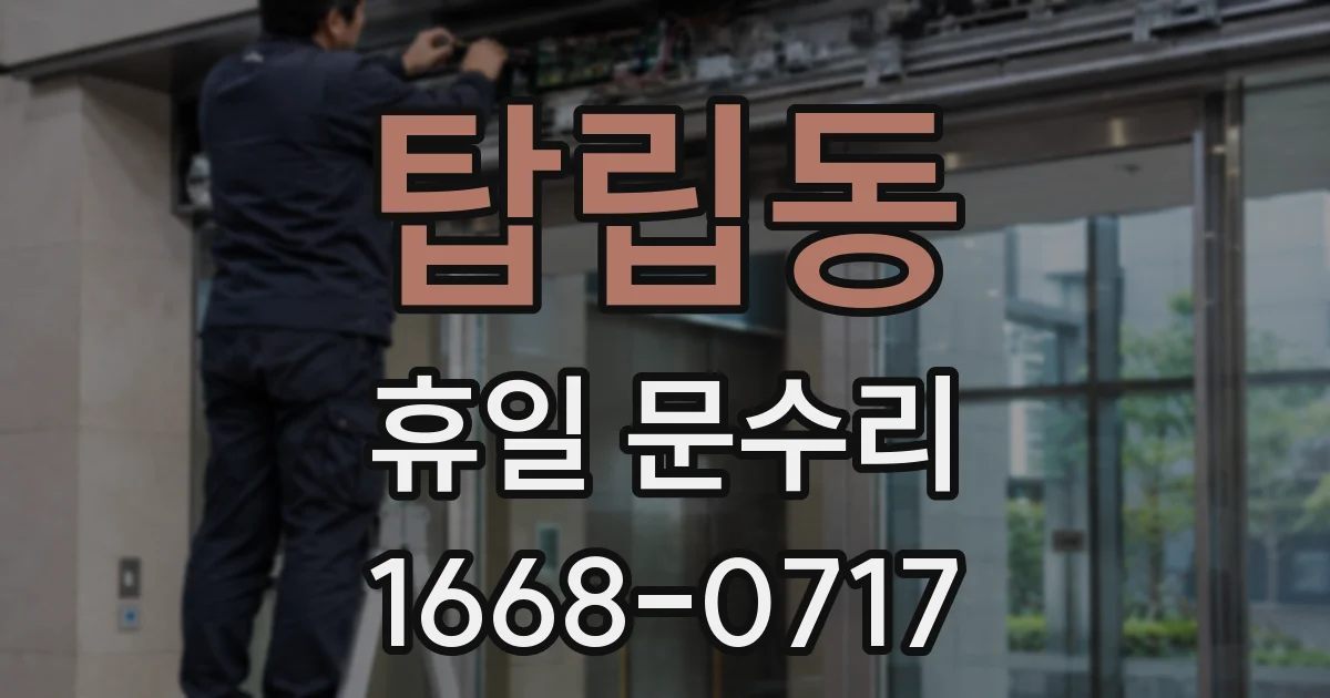 탑립동 휴일 문수리
