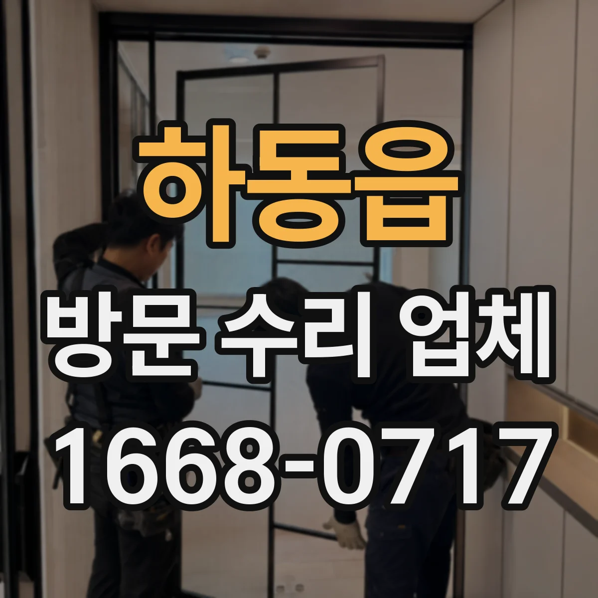하동읍 방문 수리 업체