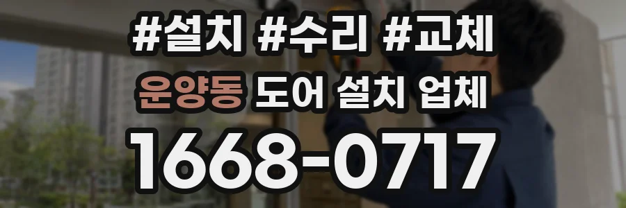 운양동 도어 설치 업체