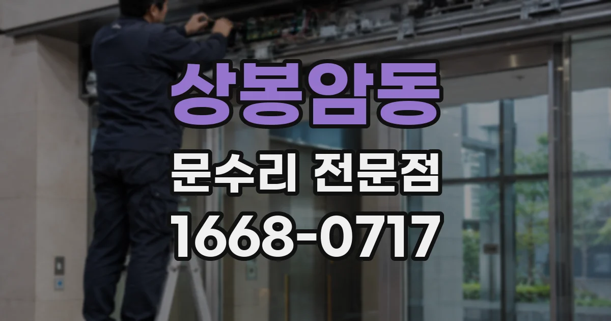 상봉암동 문수리 전문점