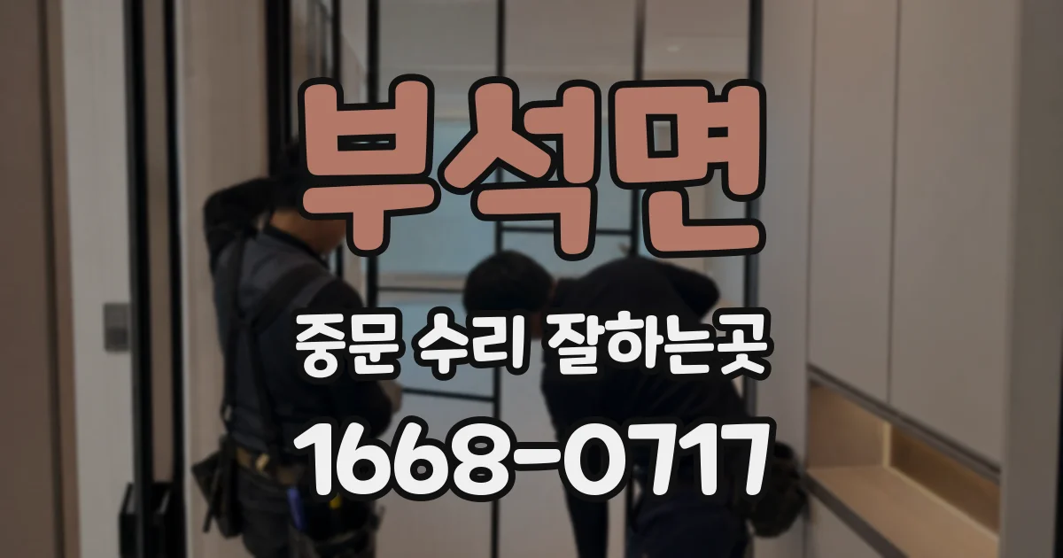 부석면 중문 수리 잘하는곳