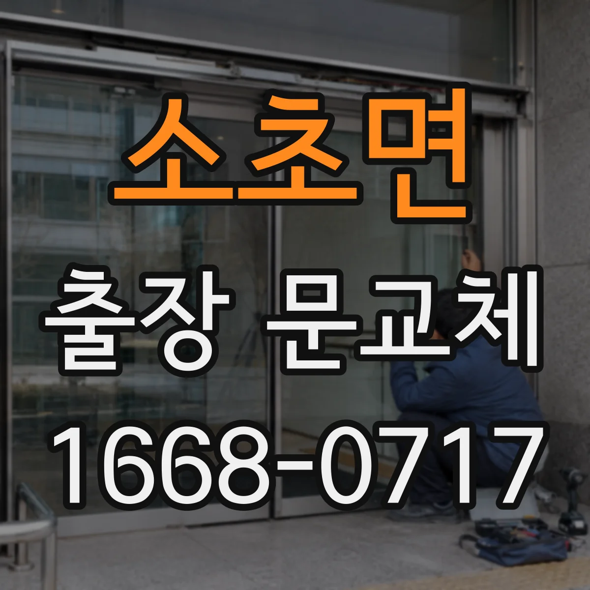 소초면 출장 문교체