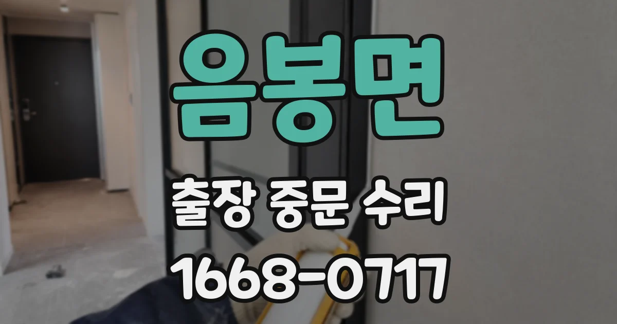 음봉면 출장 중문 수리