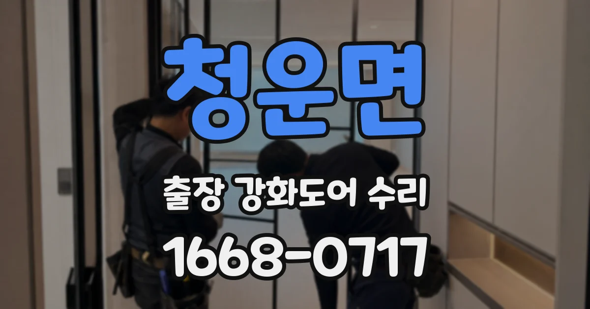 청운면 출장 강화도어 수리