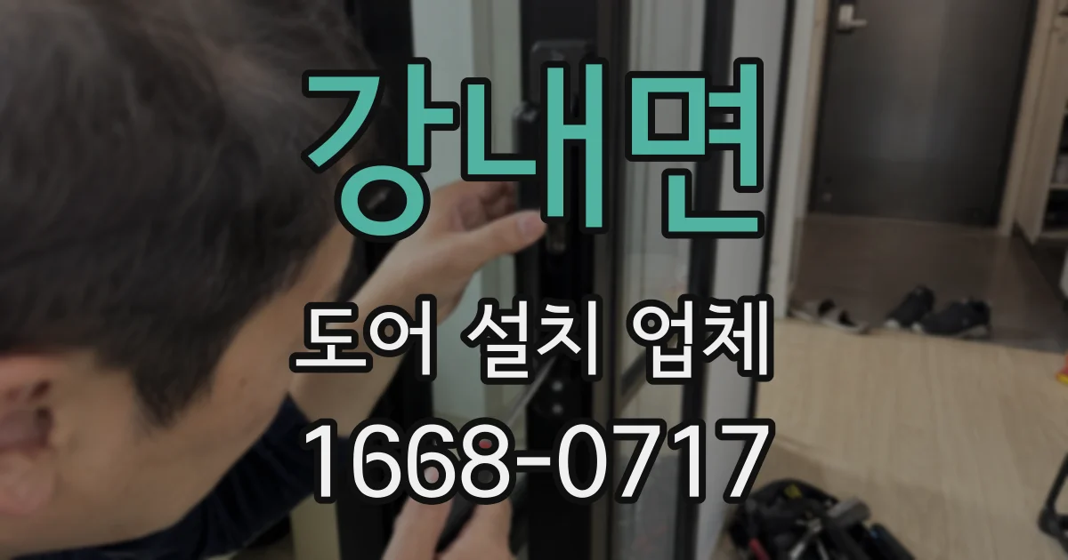 강내면 도어 설치 업체
