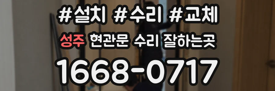 성주 현관문 수리 잘하는곳