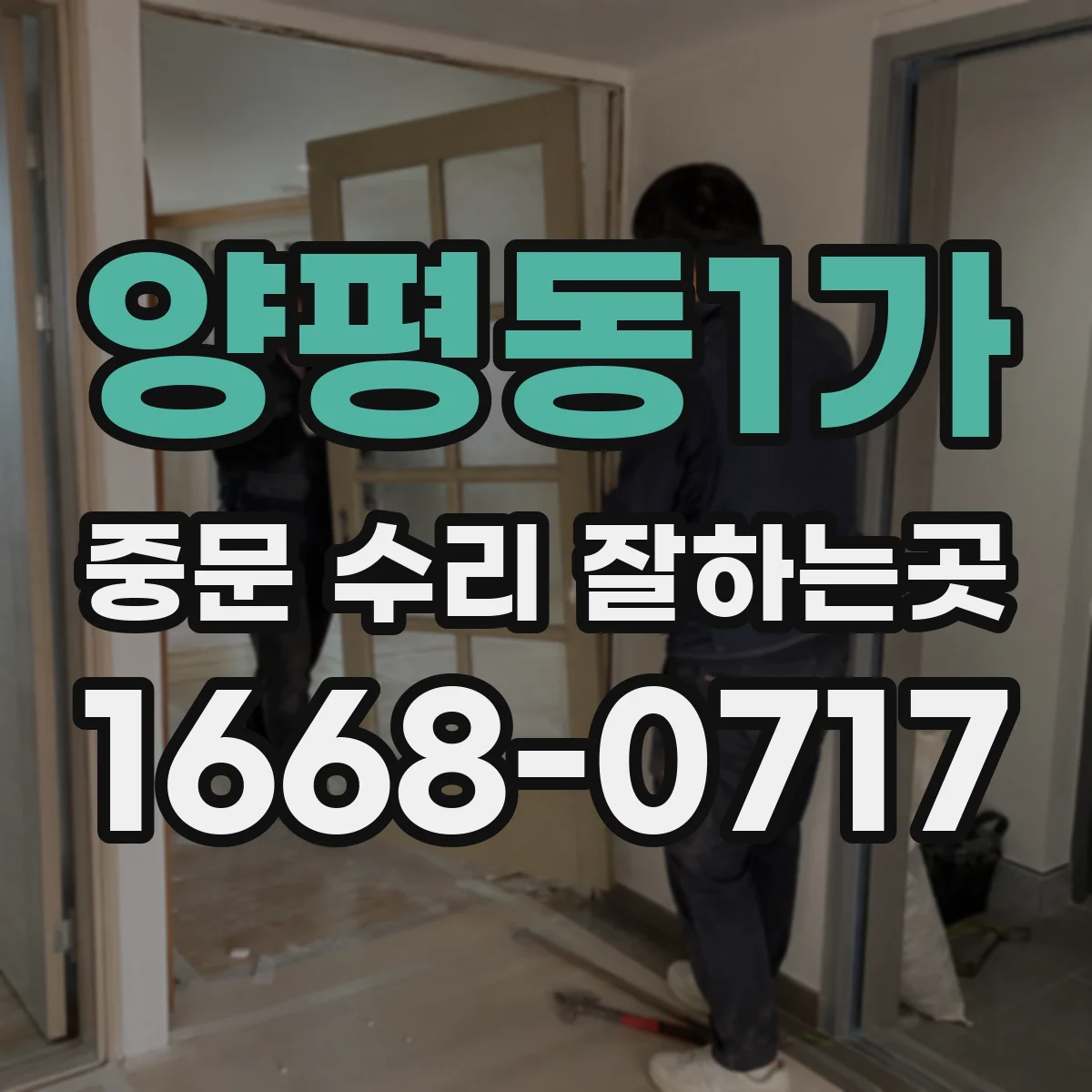 양평동1가 중문 수리 잘하는곳
