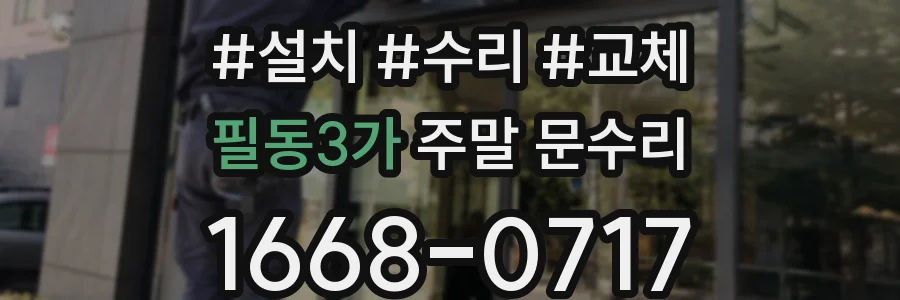 필동3가 주말 문수리
